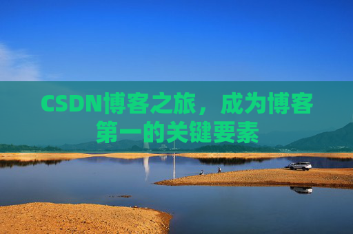 CSDN博客之旅，成为博客第一的关键要素